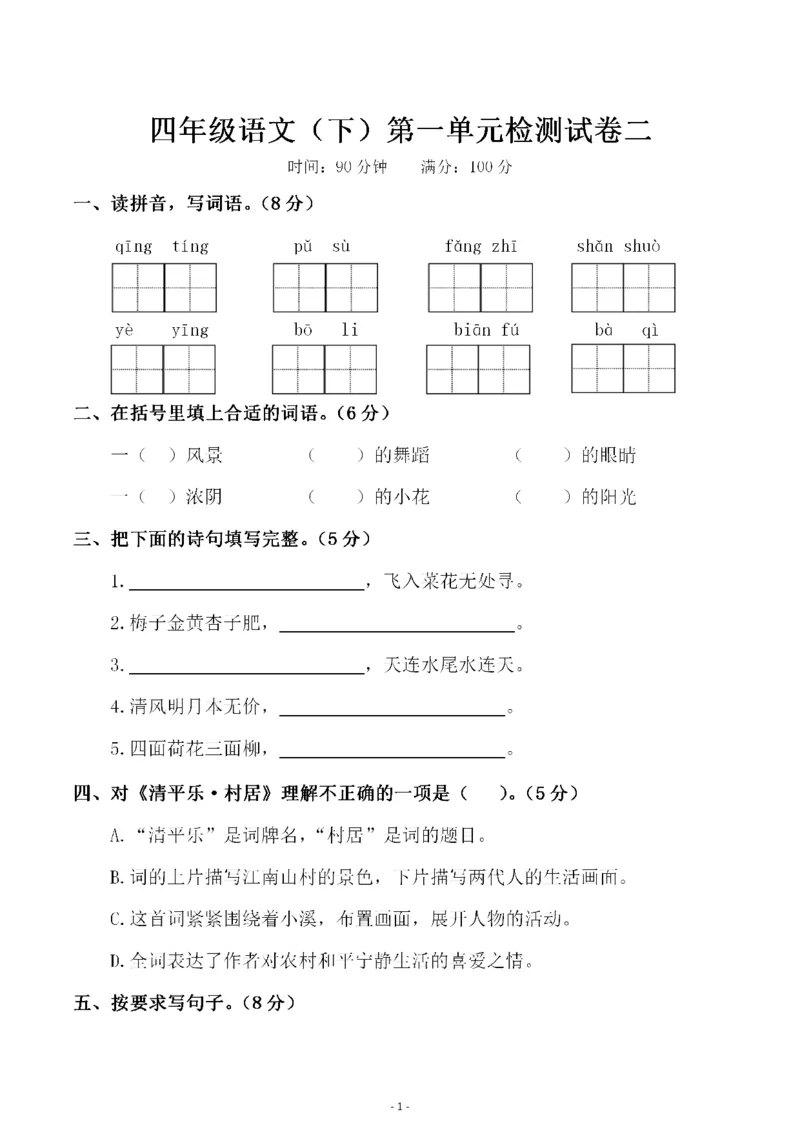 《）_4年级下册同步教辅_四下语文_四下语文单元+期中+期末试卷_四年级（下）语文第一单元检测试卷（二）-》第1页预览