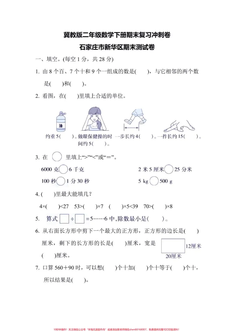《二年级数学下册期末复习冲刺卷(翼教版)二年级数学下册期末复习冲刺卷(翼教版)#二年级#二年级数学下册#期末复习#家长收藏孩子受益#知识分享_二年级一线老师整理版资源（全网独家）》第2页预览