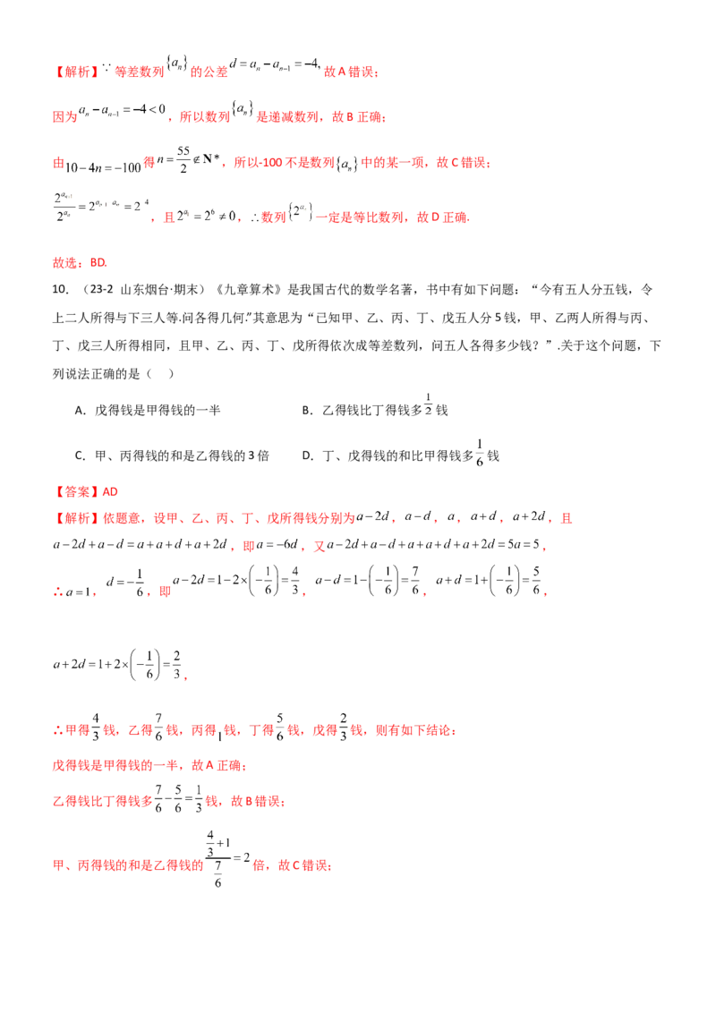 《5.1等差数列（精练）（试卷版）（教师版）_高考一二三轮复习_数学_2026年_2026年高考数学一轮复习一隅三反（新高考新题型）-G88_资料_2026版》第5页预览