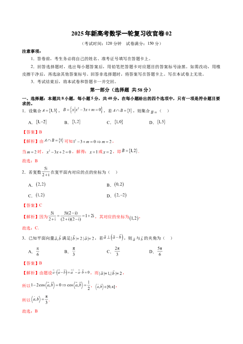 《2025年新高考数学一轮复习收官卷02（教师版）_数学_一轮复习_2025年_2025年高考数学一轮复习讲义+练习+课件（新教材新高考，含2024高考真题）_2025年新高考数学一轮复习收官卷》第1页预览