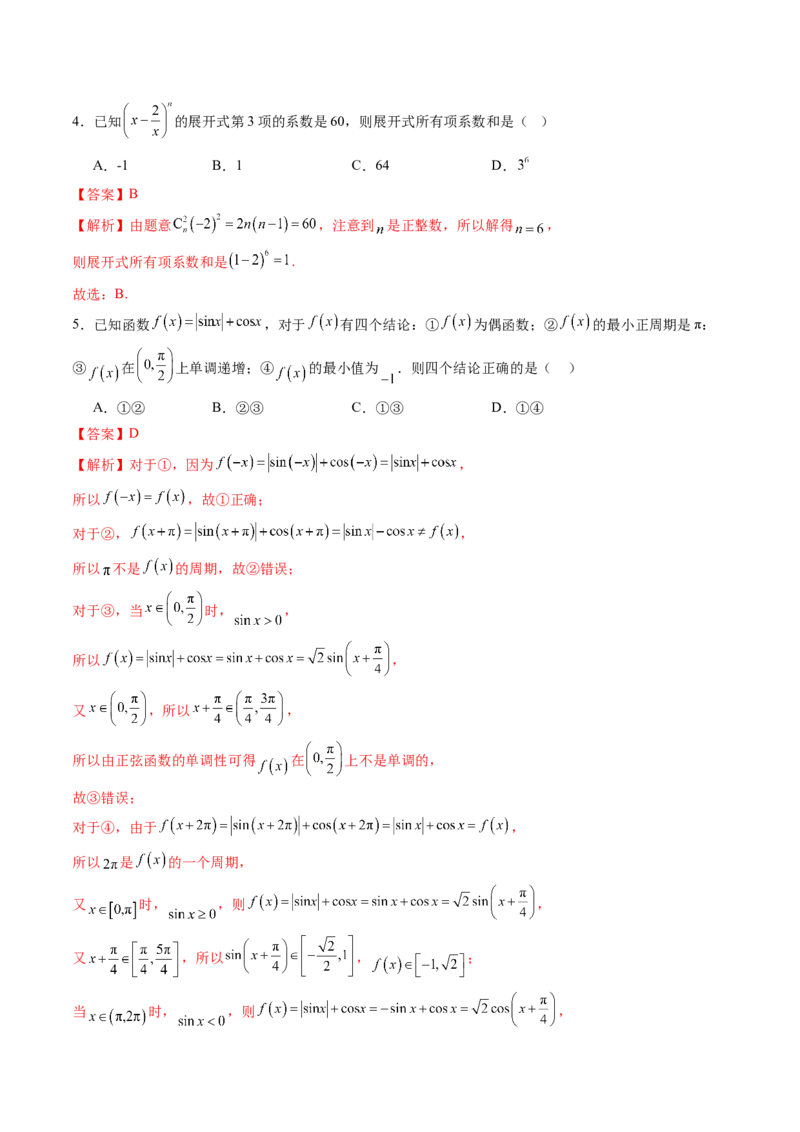 《2025年新高考数学一轮复习收官卷02（教师版）_数学_一轮复习_2025年_2025年高考数学一轮复习讲义+练习+课件（新教材新高考，含2024高考真题）_2025年新高考数学一轮复习收官卷》第2页预览
