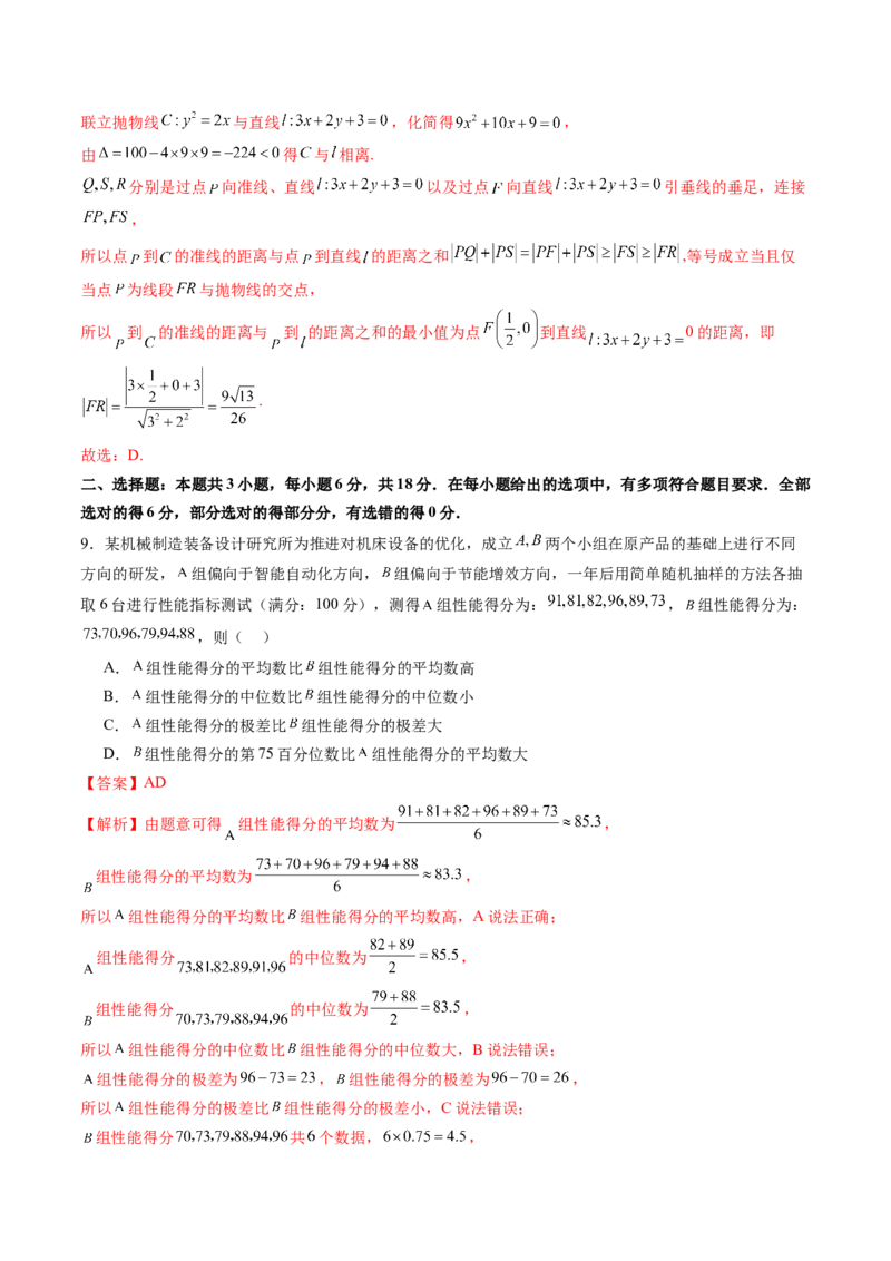 《2025年新高考数学一轮复习收官卷02（教师版）_数学_一轮复习_2025年_2025年高考数学一轮复习讲义+练习+课件（新教材新高考，含2024高考真题）_2025年新高考数学一轮复习收官卷》第5页预览
