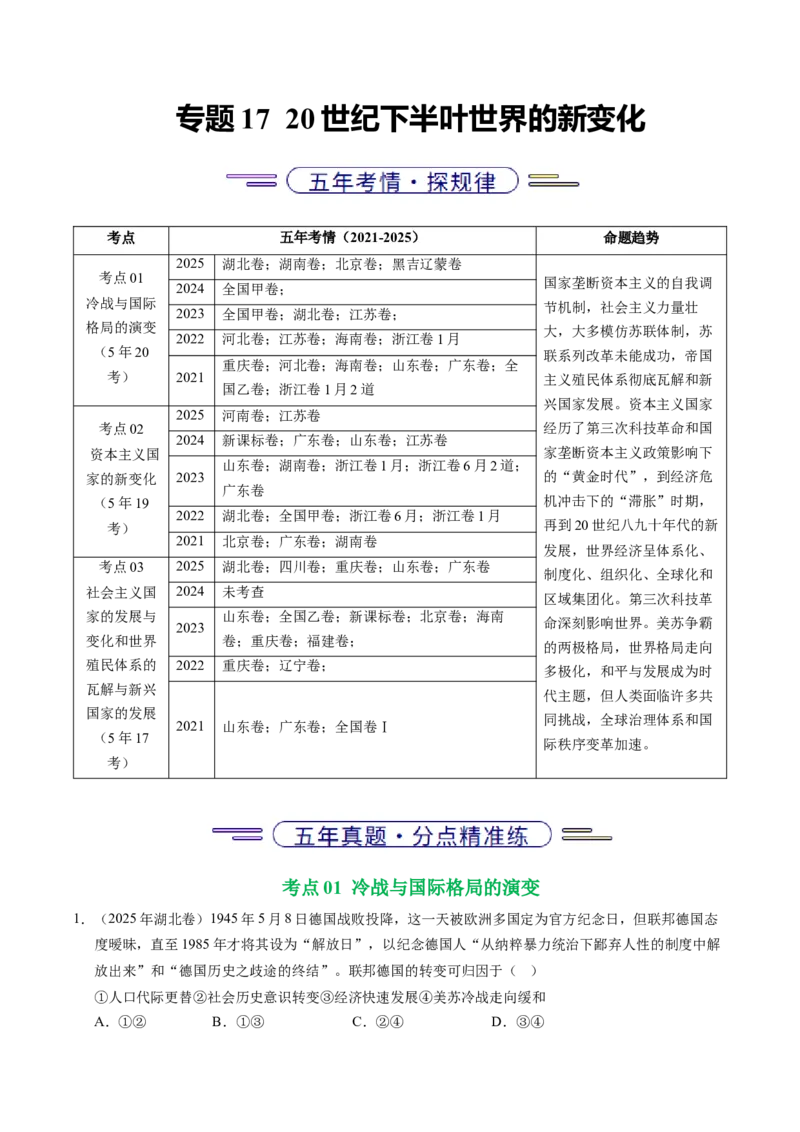 《专题1720世纪下半叶世界的新变化（全国通用）（教师版）_高考一二三轮复习_历史_2026年-历史高考专项复习_五年（2021-2025）高考历史真题分类汇编（全国通用）-C438》第1页预览