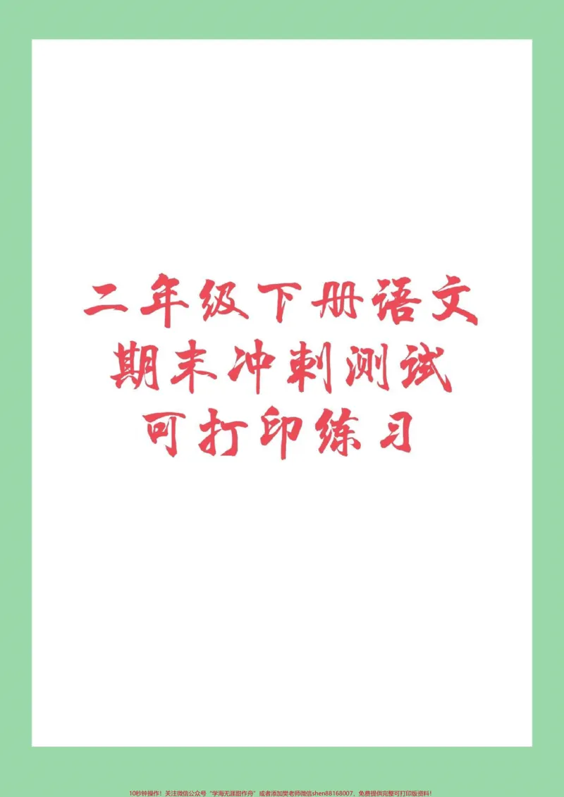 《#家长收藏孩子受益#必考考点#期末必考#二年级语文下册》第1页预览