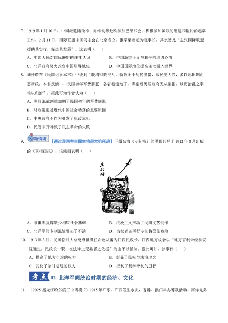 《第17讲北洋军阀统治时期的政治、经济与文化（专项训练）（黑吉辽蒙专用）（学生版）_高考一二三轮复习_历史_2026年_2026年高考历史一轮课件+讲义+练习（黑吉辽蒙专用）-G330》第3页预览