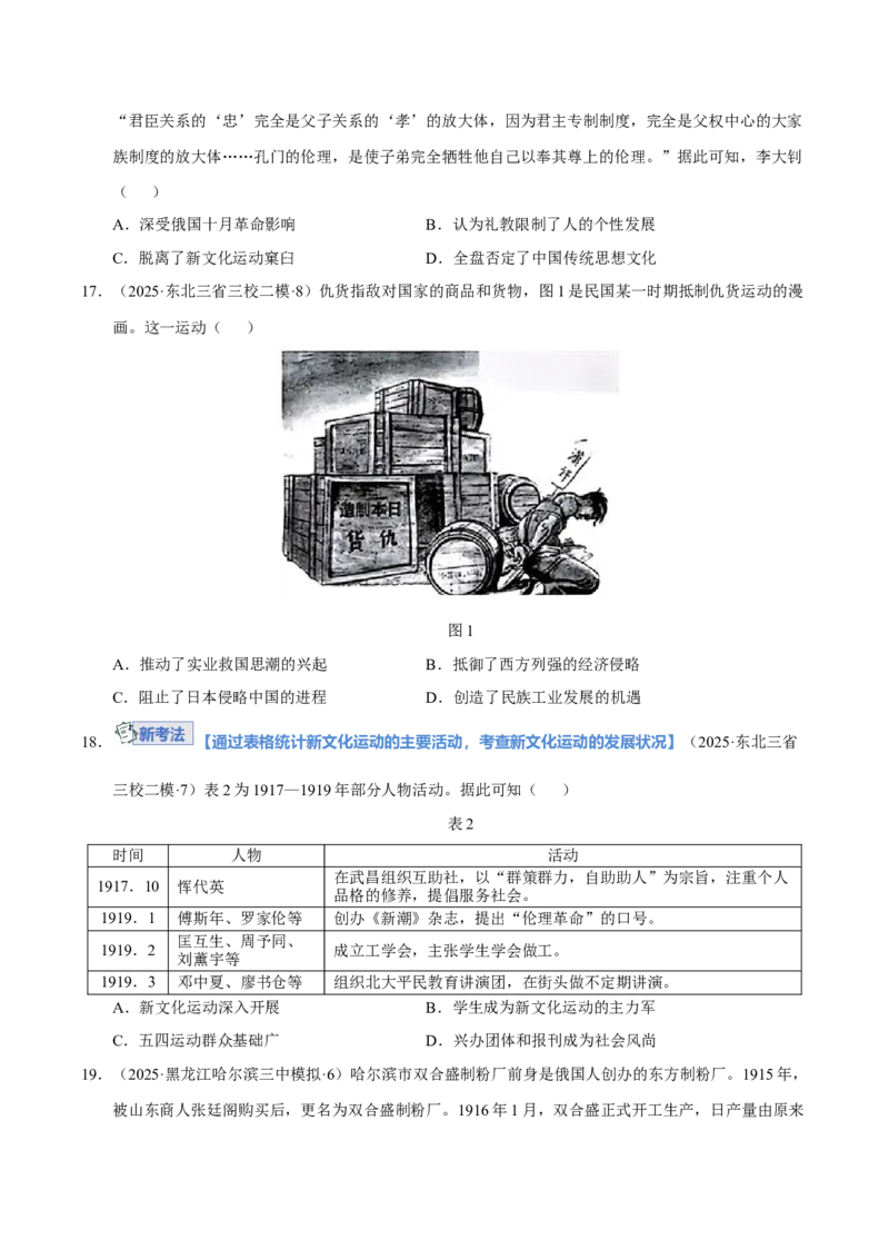《第17讲北洋军阀统治时期的政治、经济与文化（专项训练）（黑吉辽蒙专用）（学生版）_高考一二三轮复习_历史_2026年_2026年高考历史一轮课件+讲义+练习（黑吉辽蒙专用）-G330》第5页预览