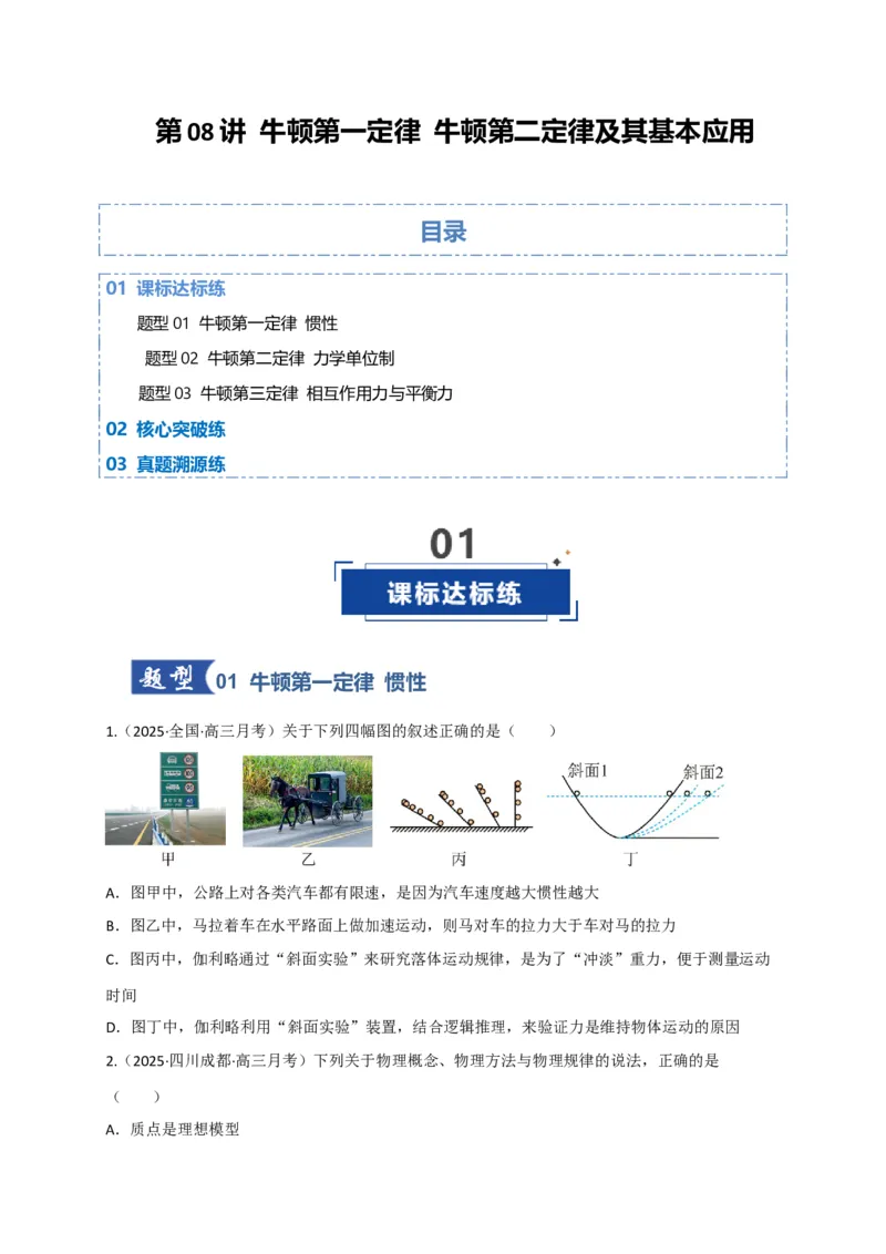 《第09讲牛顿运动定律的理解及基本运用（专项训练）（四川专用）（学生版）_高考一二三轮复习_物理_2026年_2026年高考物理一轮课件+讲义+练习（四川专用）-G335(1)》第1页预览