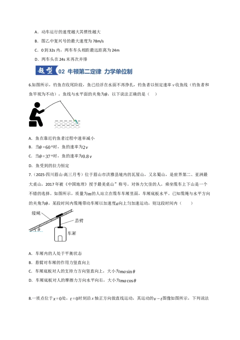 《第09讲牛顿运动定律的理解及基本运用（专项训练）（四川专用）（学生版）_高考一二三轮复习_物理_2026年_2026年高考物理一轮课件+讲义+练习（四川专用）-G335(1)》第3页预览
