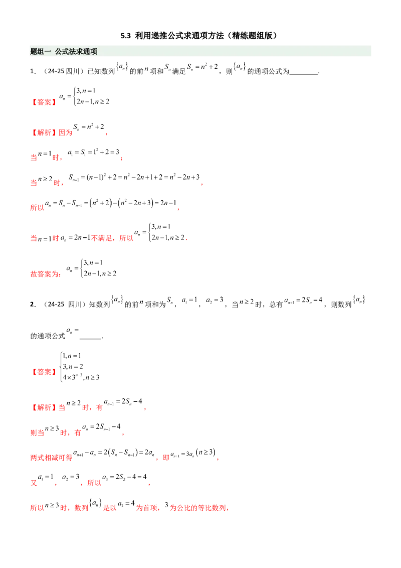 《5.3利用递推公式求通项方法（精练）（题组版）（教师版）_高考一二三轮复习_数学_2026年_2026年高考数学一轮复习一隅三反（新高考新题型）-G88_资料_2026版》第1页预览