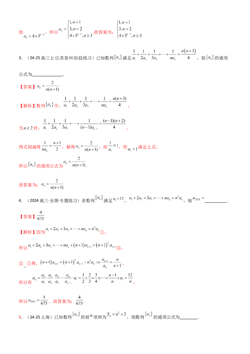 《5.3利用递推公式求通项方法（精练）（题组版）（教师版）_高考一二三轮复习_数学_2026年_2026年高考数学一轮复习一隅三反（新高考新题型）-G88_资料_2026版》第2页预览