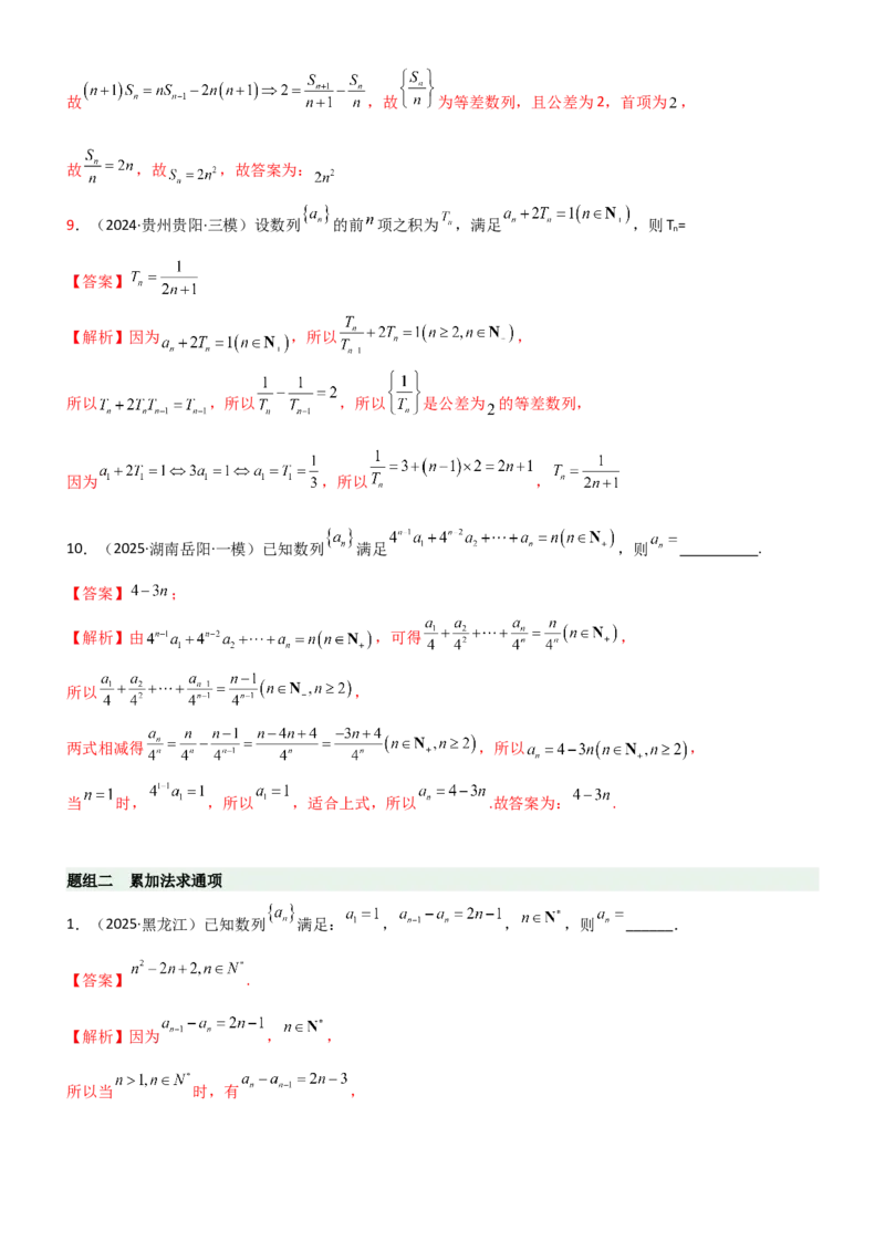 《5.3利用递推公式求通项方法（精练）（题组版）（教师版）_高考一二三轮复习_数学_2026年_2026年高考数学一轮复习一隅三反（新高考新题型）-G88_资料_2026版》第4页预览