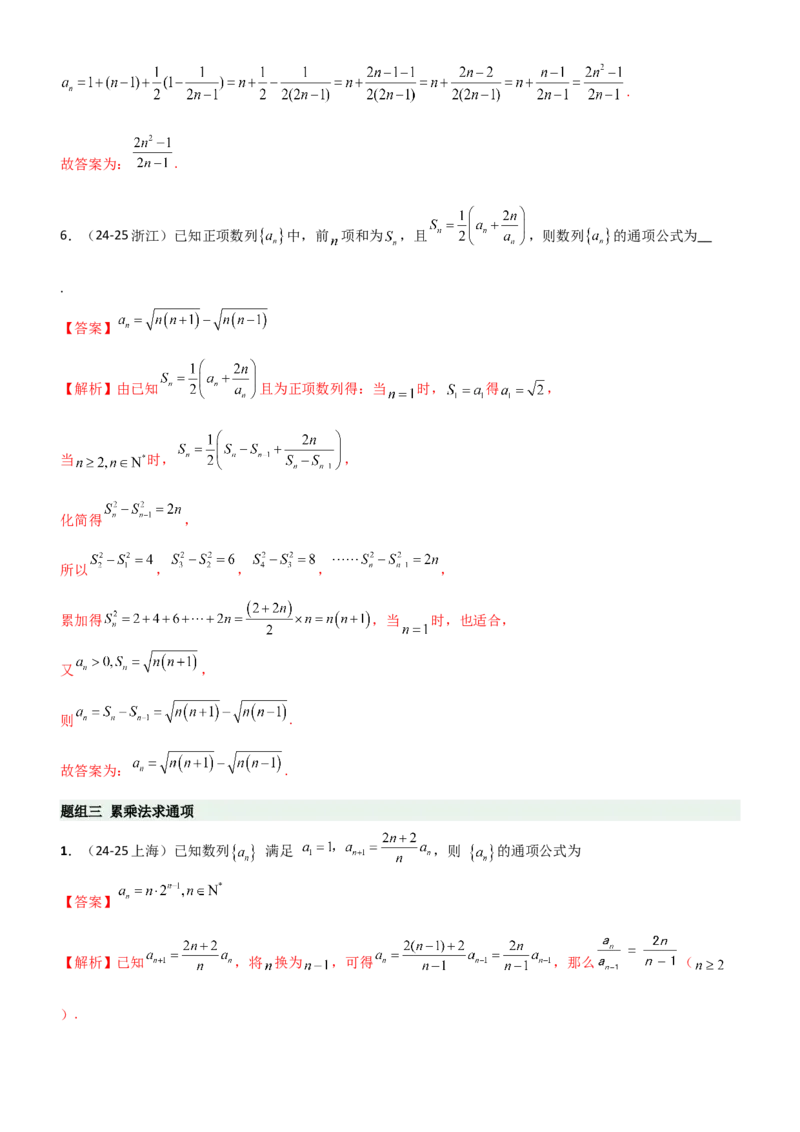 《5.3利用递推公式求通项方法（精练）（题组版）（教师版）_高考一二三轮复习_数学_2026年_2026年高考数学一轮复习一隅三反（新高考新题型）-G88_资料_2026版》第7页预览