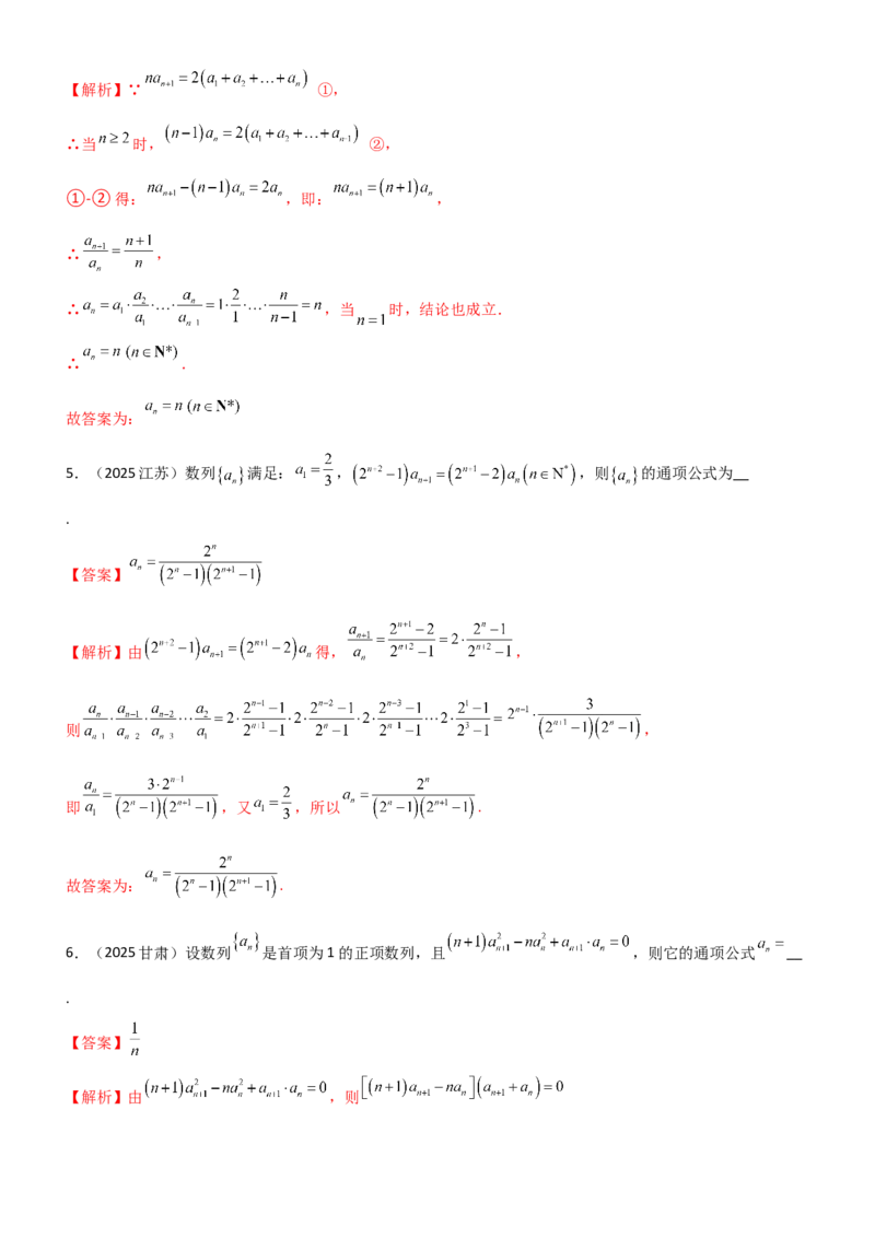《5.3利用递推公式求通项方法（精练）（题组版）（教师版）_高考一二三轮复习_数学_2026年_2026年高考数学一轮复习一隅三反（新高考新题型）-G88_资料_2026版》第9页预览