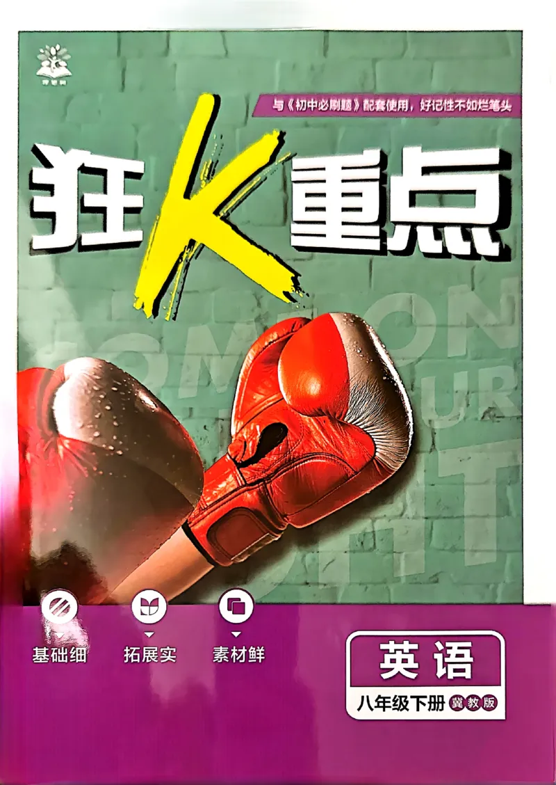 《狂K重点_2026版初中《必刷题》7-9年级上下册册（全科）（多版本合集）_初中必刷题下册_2026版初中《必刷题》8年级下册（全科）_2026春《初中必刷题》英语8下（翼教版）》第1页预览