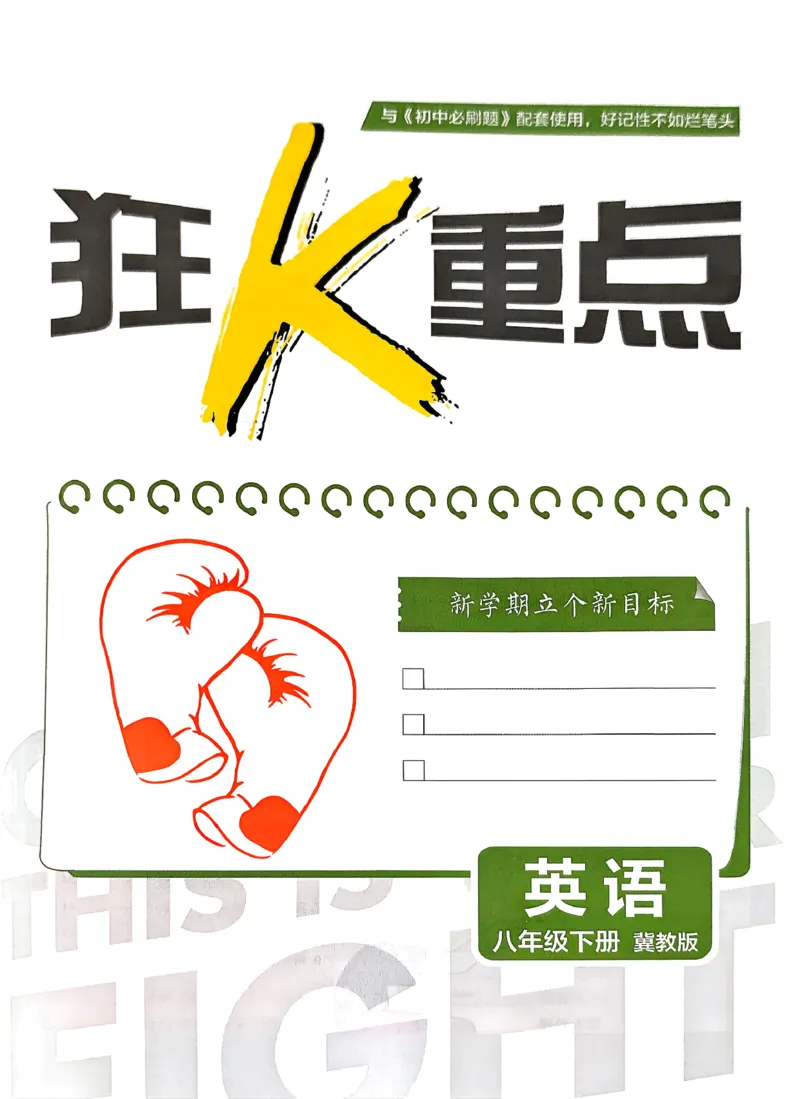《狂K重点_2026版初中《必刷题》7-9年级上下册册（全科）（多版本合集）_初中必刷题下册_2026版初中《必刷题》8年级下册（全科）_2026春《初中必刷题》英语8下（翼教版）》第3页预览
