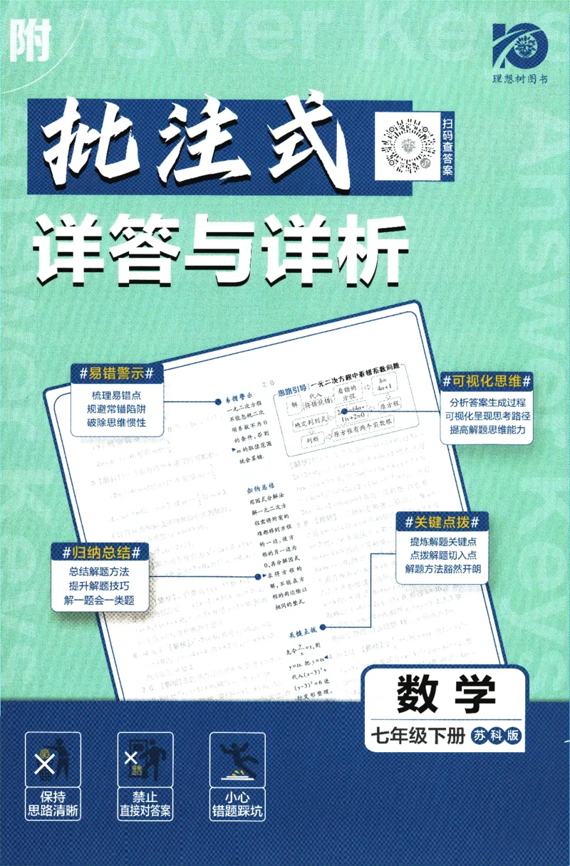 《2024版《初中必刷题》数学7下（SK）-答案及解析_初中全科知识点总结和试卷_赠送习题试卷_初中3年学习辅助资料_2、2025初中必刷题合集_初中必刷题23+24+25上册_24初中必刷题上册+下册全》第1页预览