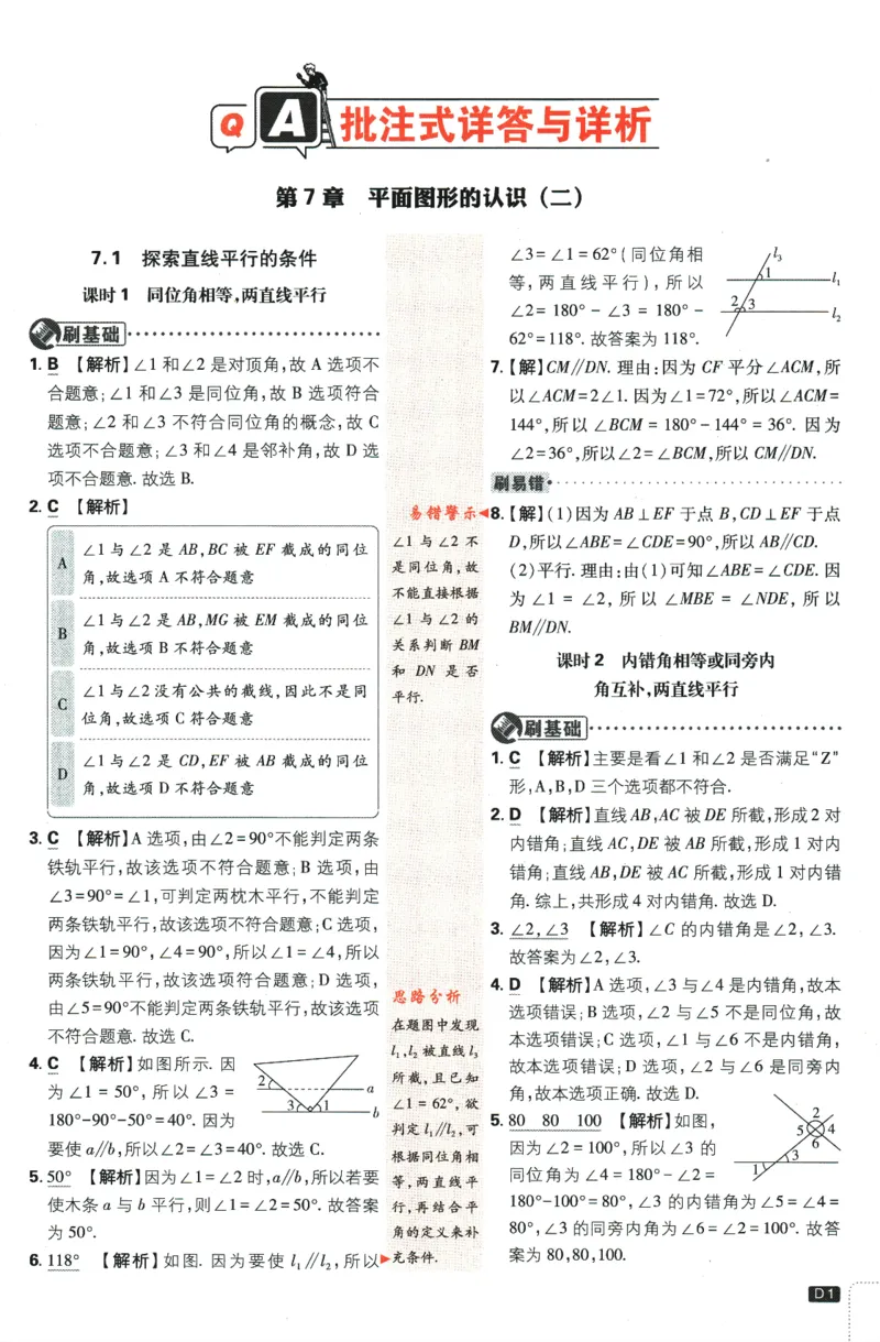 《2024版《初中必刷题》数学7下（SK）-答案及解析_初中全科知识点总结和试卷_赠送习题试卷_初中3年学习辅助资料_2、2025初中必刷题合集_初中必刷题23+24+25上册_24初中必刷题上册+下册全》第3页预览