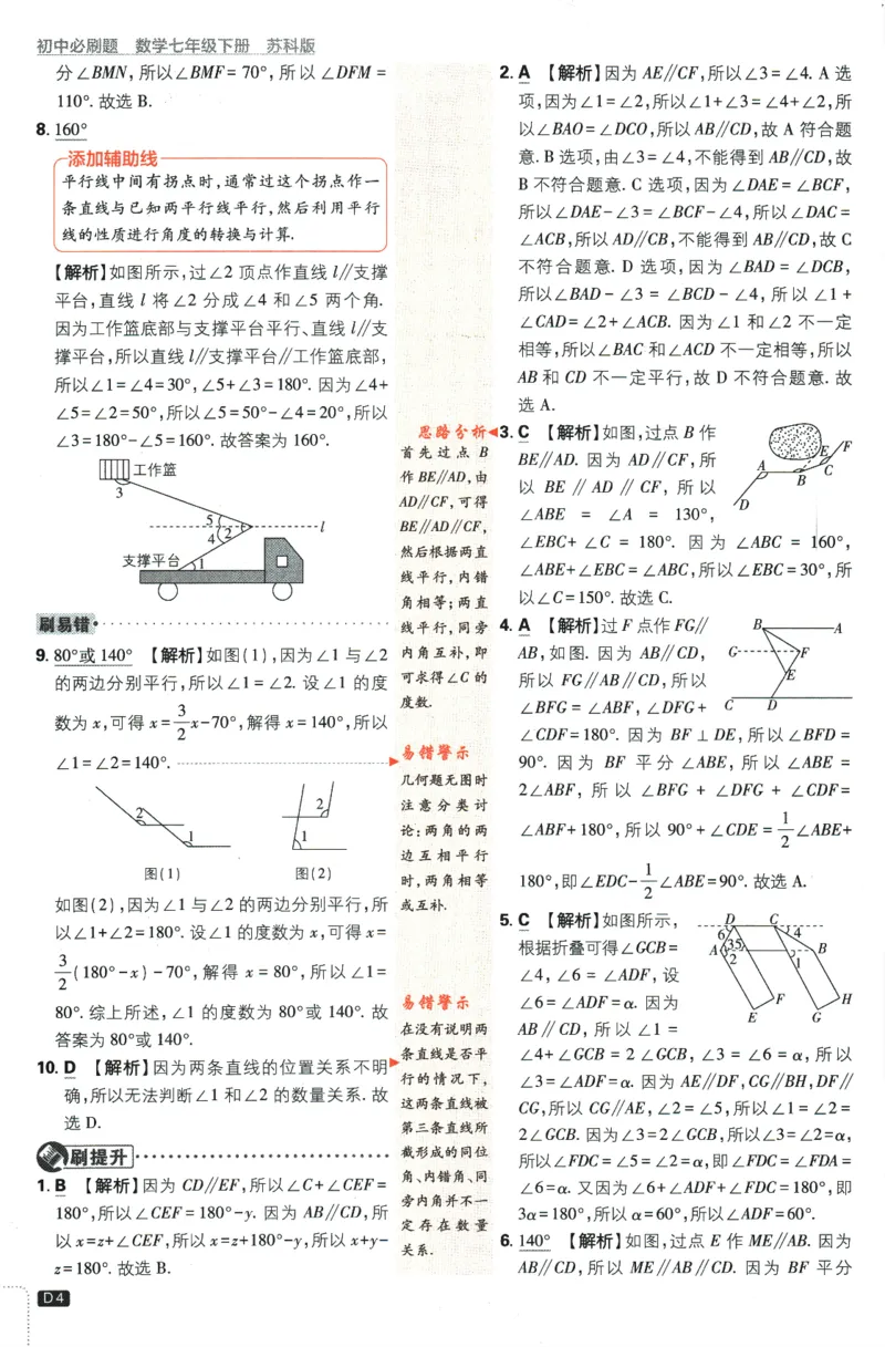 《2024版《初中必刷题》数学7下（SK）-答案及解析_初中全科知识点总结和试卷_赠送习题试卷_初中3年学习辅助资料_2、2025初中必刷题合集_初中必刷题23+24+25上册_24初中必刷题上册+下册全》第6页预览