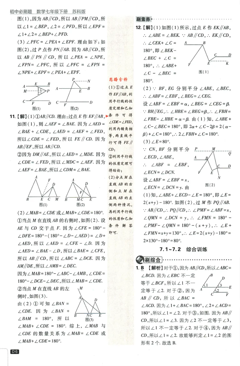 《2024版《初中必刷题》数学7下（SK）-答案及解析_初中全科知识点总结和试卷_赠送习题试卷_初中3年学习辅助资料_2、2025初中必刷题合集_初中必刷题23+24+25上册_24初中必刷题上册+下册全》第8页预览