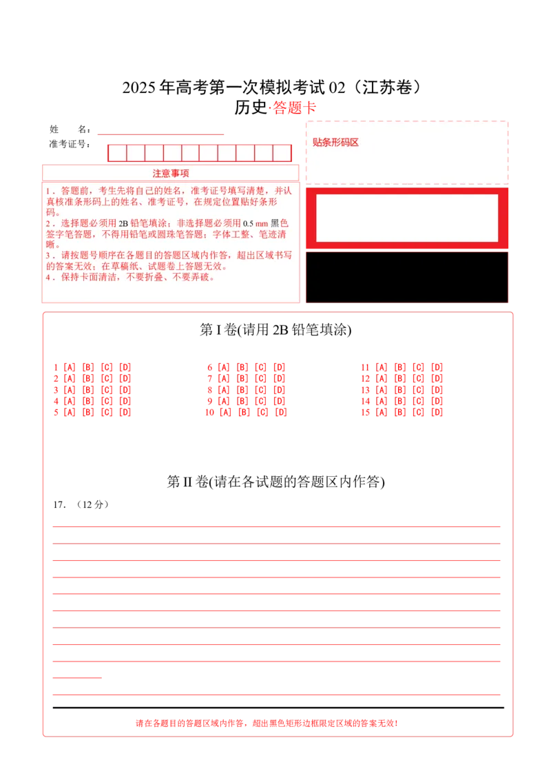 《历史02（江苏卷）（答题卡）_高考一二三轮复习_历史_2026年-历史高考专项复习_2026年高考第一二三次模拟考试历史-G181_高考历史第一次模拟卷23套_2025版》第1页预览