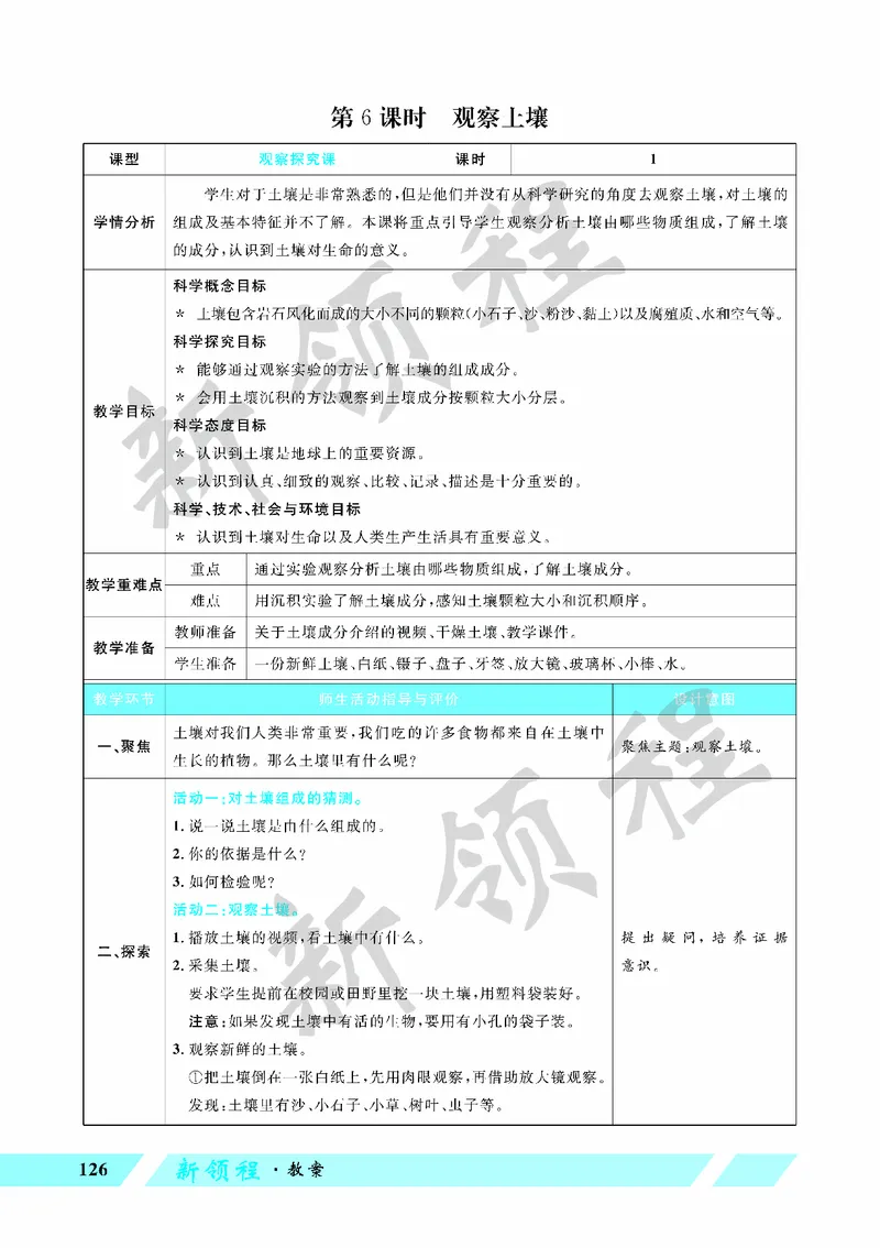 《教案—第6课时观察土壤_26春小学语数英道科各版本《课件+教案》_26春教科版科学《课件+教案》1-6年级下册_四下_教学课件—第三单元岩石与土壤_教学课件—第三单元岩石与土壤》第1页预览