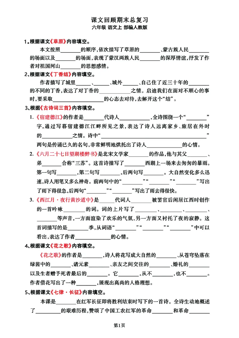 《课文回顾期末总复习归类卷，六年级语文上（部编人教版）_6年级上册同步教辅_6上语文_六上语文单元+期中+期末卷_六上语文期末卷》第1页预览