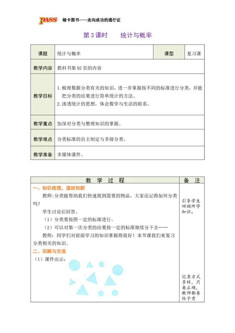 《第3课时统计与概率_26春小学语数英道科各版本《课件+教案》_26春各版本数学《课件+教案》1-6年级下册_26春北师大版数学1-6年级下册教案课件PPT_26春绿卡学霸-2数-北师-备课教案（新教材）》第1页预览