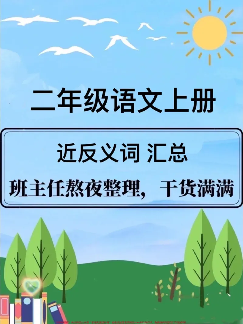 《二年级语文上册。#二年级语文近反义词汇总整理#家长收藏孩子受益#必考考点#小学语文#二年级上册语文_最新小学1-9年级各科+幼升小+综合类学习资源汇总包》第1页预览