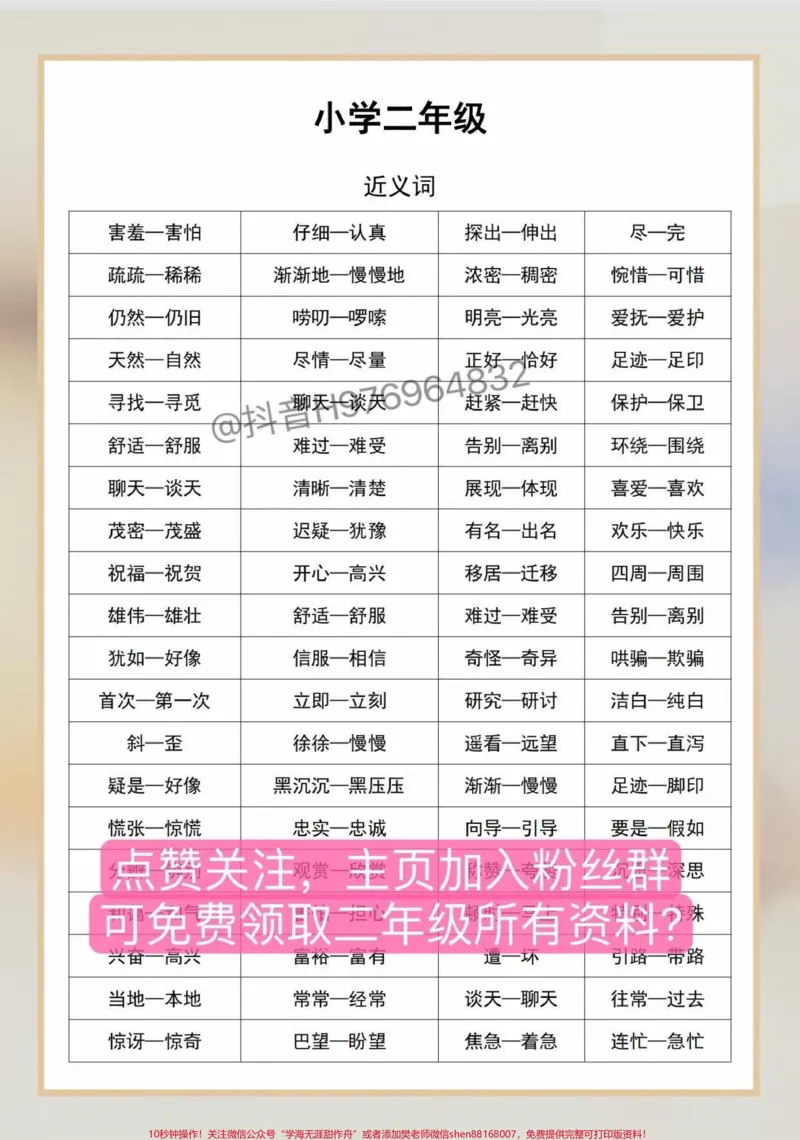 《二年级语文上册。#二年级语文近反义词汇总整理#家长收藏孩子受益#必考考点#小学语文#二年级上册语文_最新小学1-9年级各科+幼升小+综合类学习资源汇总包》第2页预览