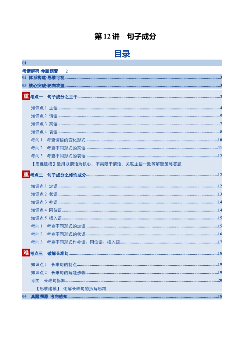 《第12讲句子成分（复习讲义）（全国通用）（教师版）_高考一二三轮复习_英语_2026年_2026年高考英语一轮复习讲义+练习+课件（新教材新高考）-G55_2026版_第二部分语法》第1页预览