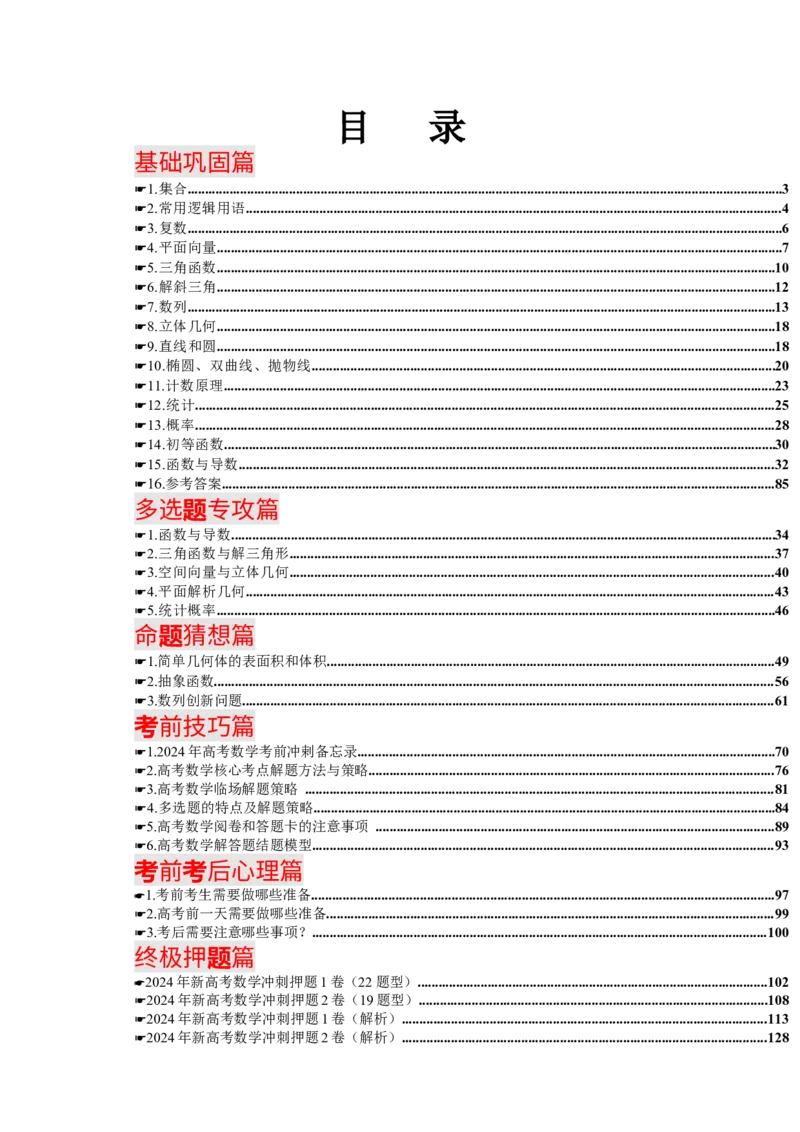 《2024数学-考前最后一课-220页_数学_专项复习_2025年_2025年新高考高中数学知识点总结全归纳电子版选修必修公式定理_高中数学知识点汇编》第1页预览