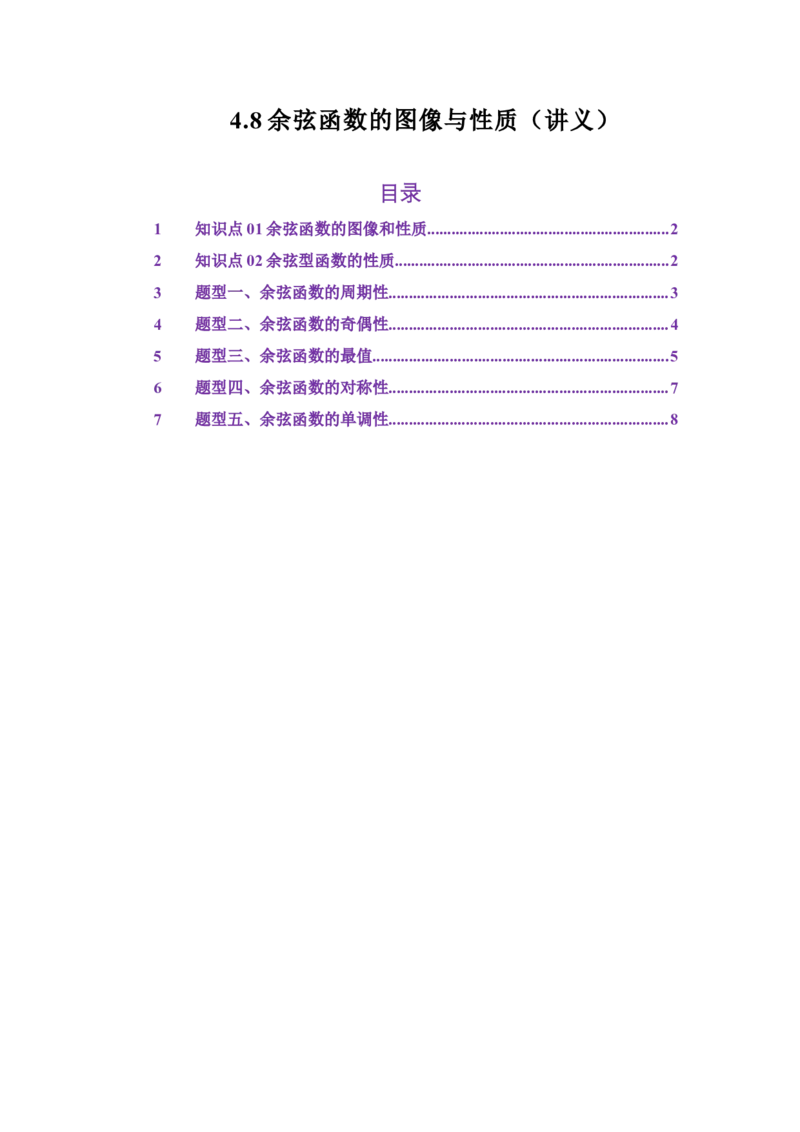 《4.8余弦函数的图像与性质（讲义）（学生版）_高考一二三轮复习_数学_2026年_2026年体育单招数学零基础一轮总复习-G412_资料》第1页预览