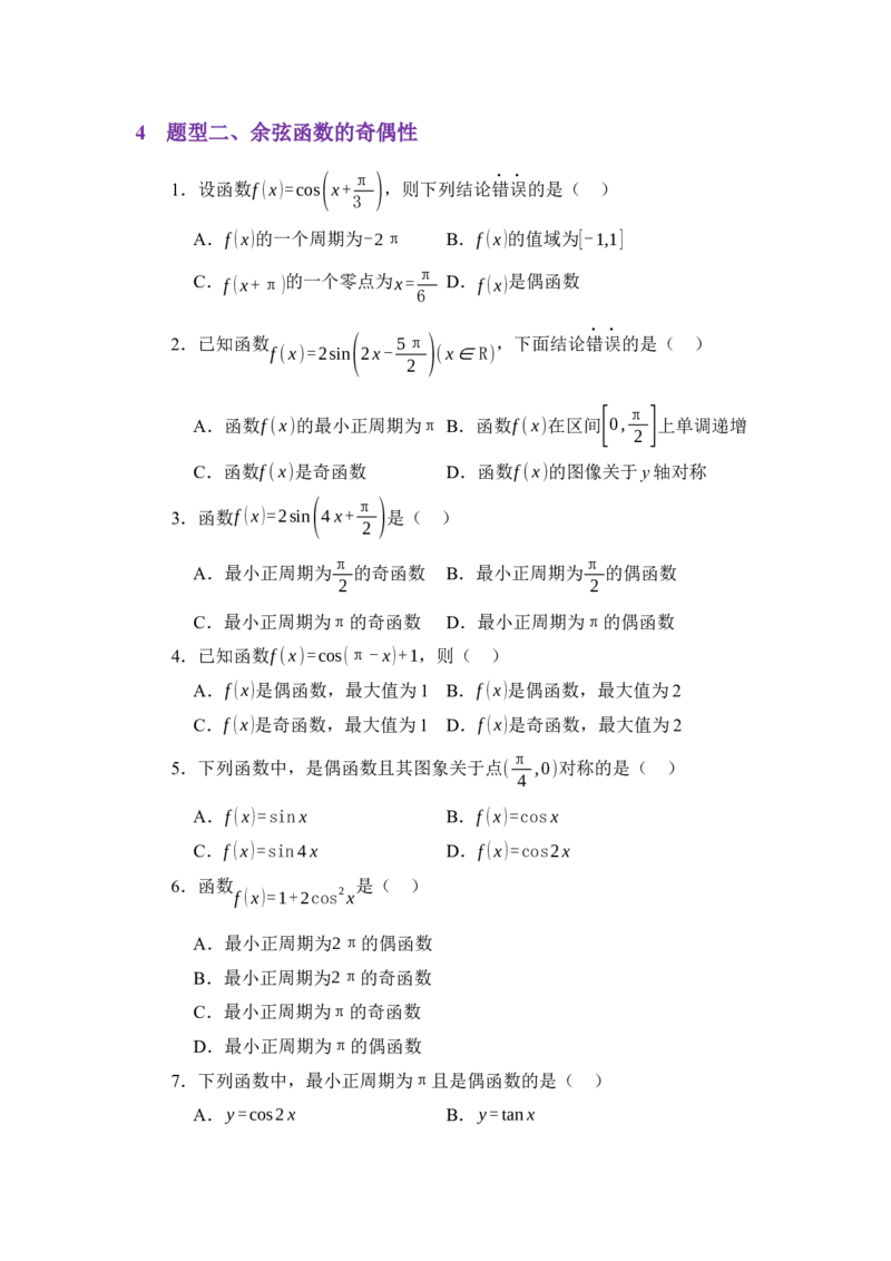 《4.8余弦函数的图像与性质（讲义）（学生版）_高考一二三轮复习_数学_2026年_2026年体育单招数学零基础一轮总复习-G412_资料》第5页预览
