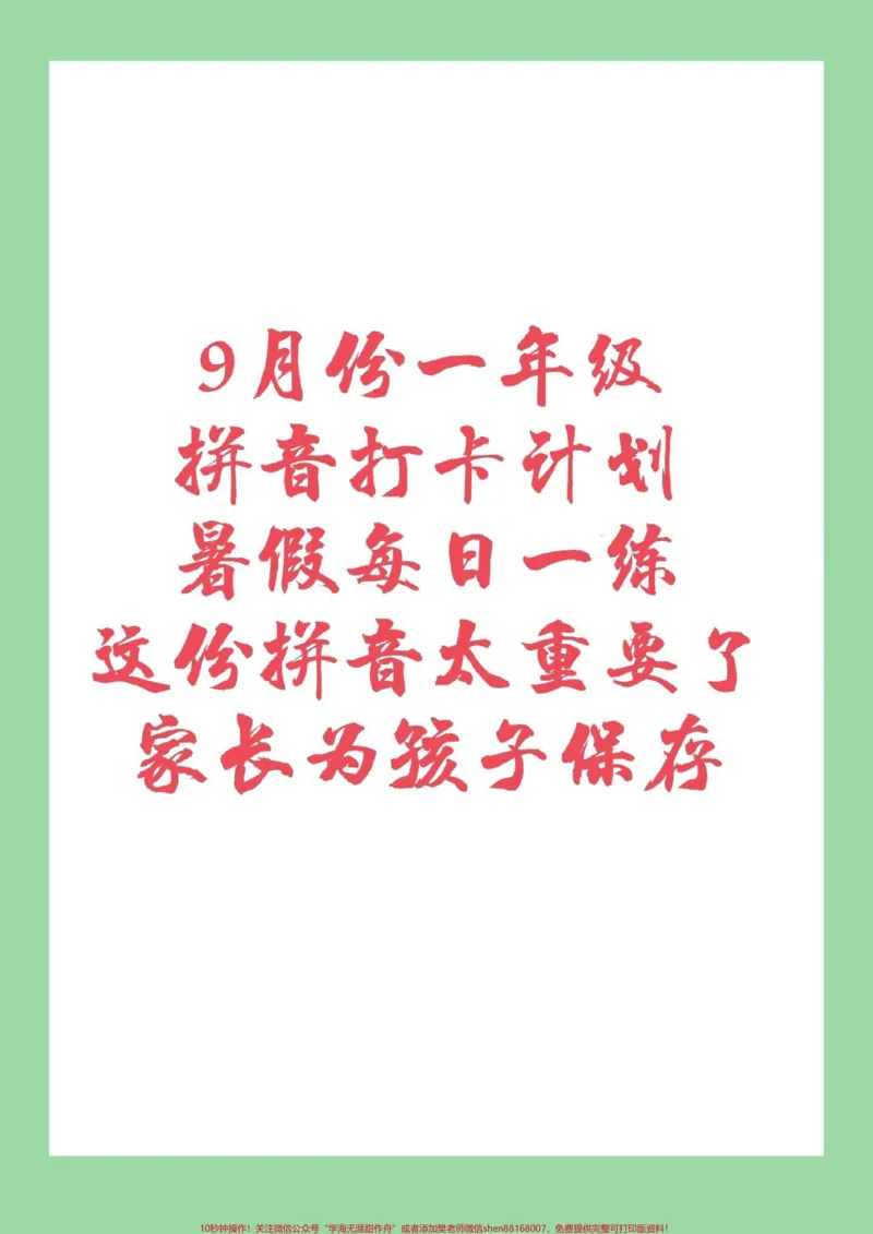 《#家长收藏孩子受益#必考考点#幼小衔接#暑假作业家长为孩子保存练习_最新小学1-9年级各科+幼升小+综合类学习资源汇总包_价值20万元！最新小学1-9年级各科+幼升小+综合类学习资源汇总包》第1页预览