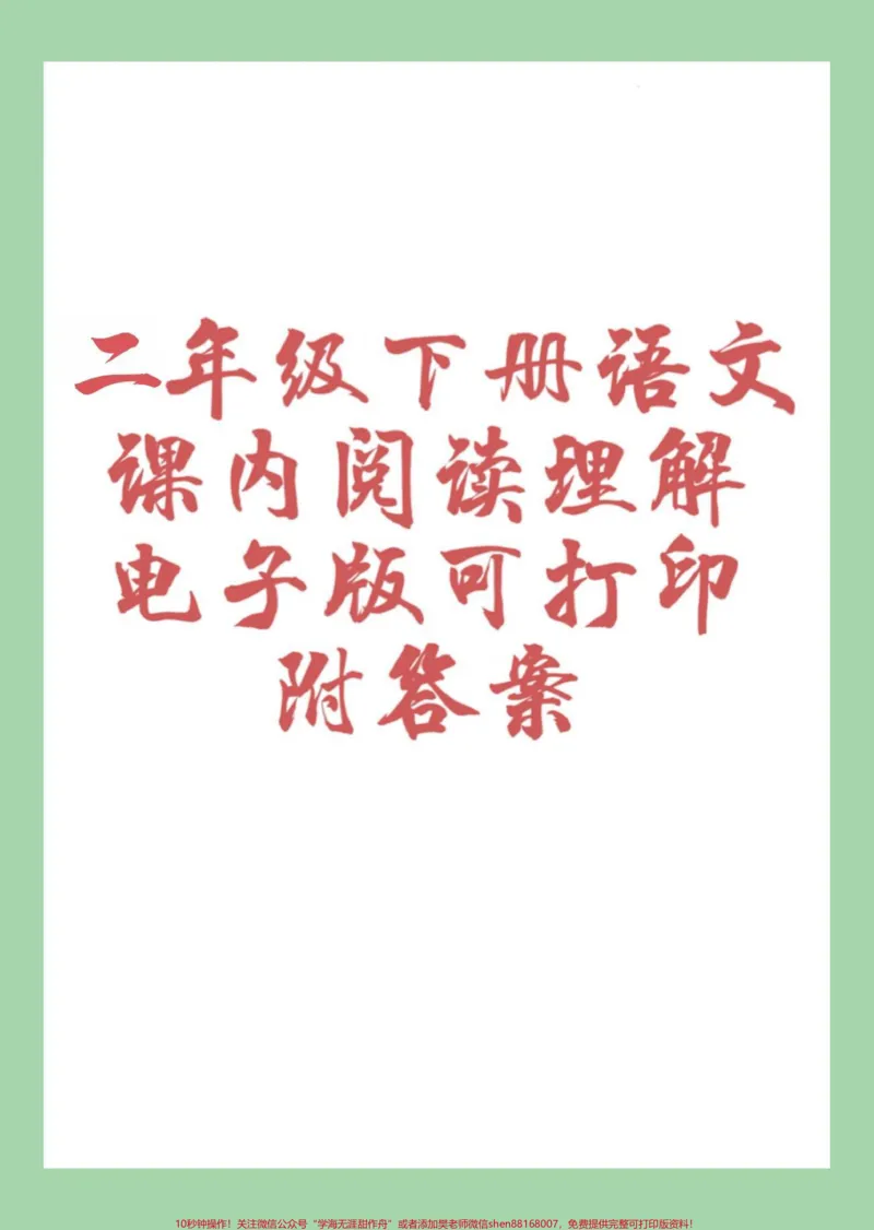 《#家长收藏孩子受益#必考考点#二年级语文#阅读理解家长为孩子保存练习》第1页预览