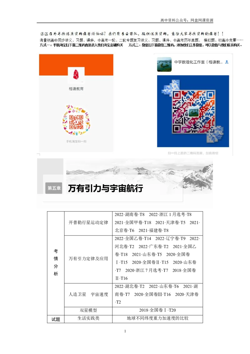 《2024年高考物理一轮复习（新人教版）第5章第1讲　万有引力定律及应用_初高中资料库_高中资料库（转存避免链接过期失效）_高中物理》第1页预览