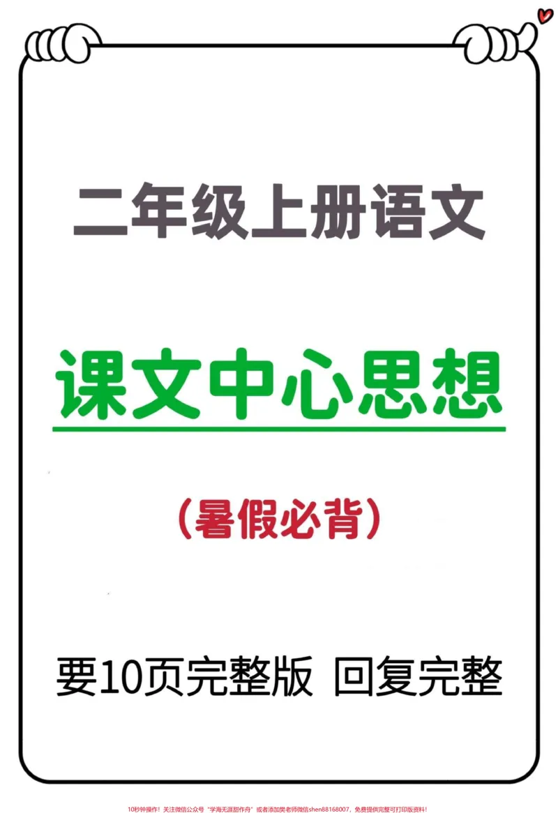 《二年级上册语文课文中心思想归纳总结‼️。暑假预习必备‼️提前熟悉课文，二年级上册语文中心思想汇总#一升二#二年级上册语文#二年级语文上册#中心思想归纳#一升二年级@DOU+小助手》第1页预览