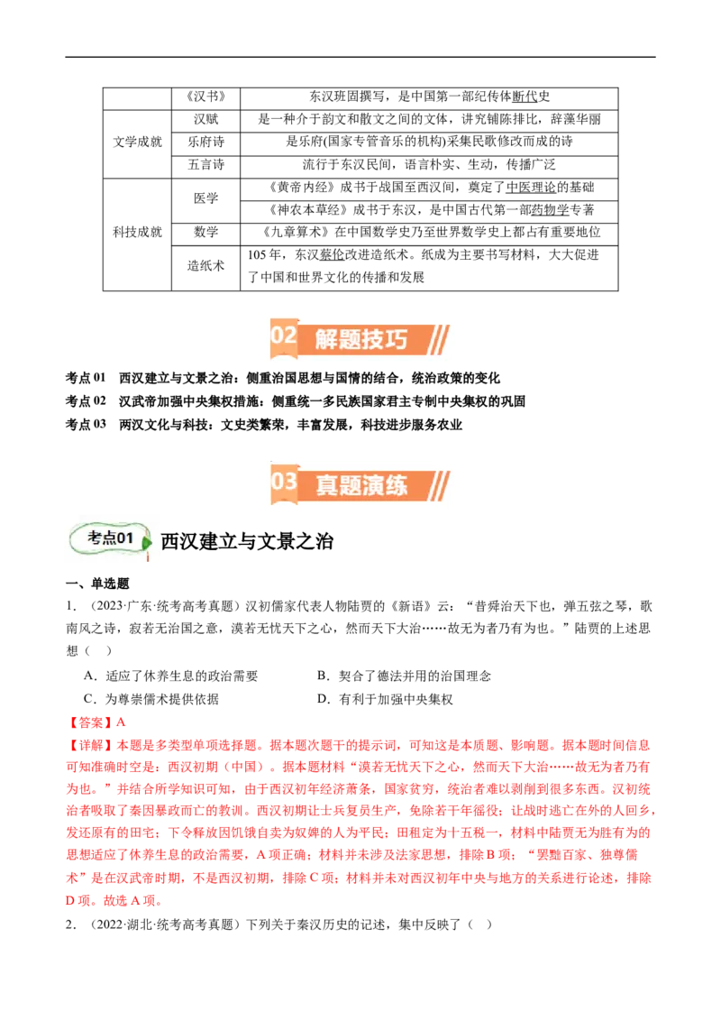 《专题03大汉帝国（解析版）_初高中资料库_高中资料库（转存避免链接过期失效）_高中历史》第3页预览