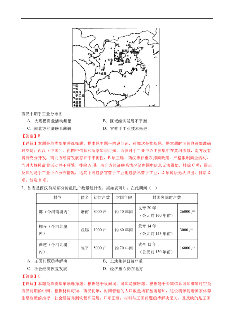 《专题03大汉帝国（解析版）_初高中资料库_高中资料库（转存避免链接过期失效）_高中历史》第9页预览