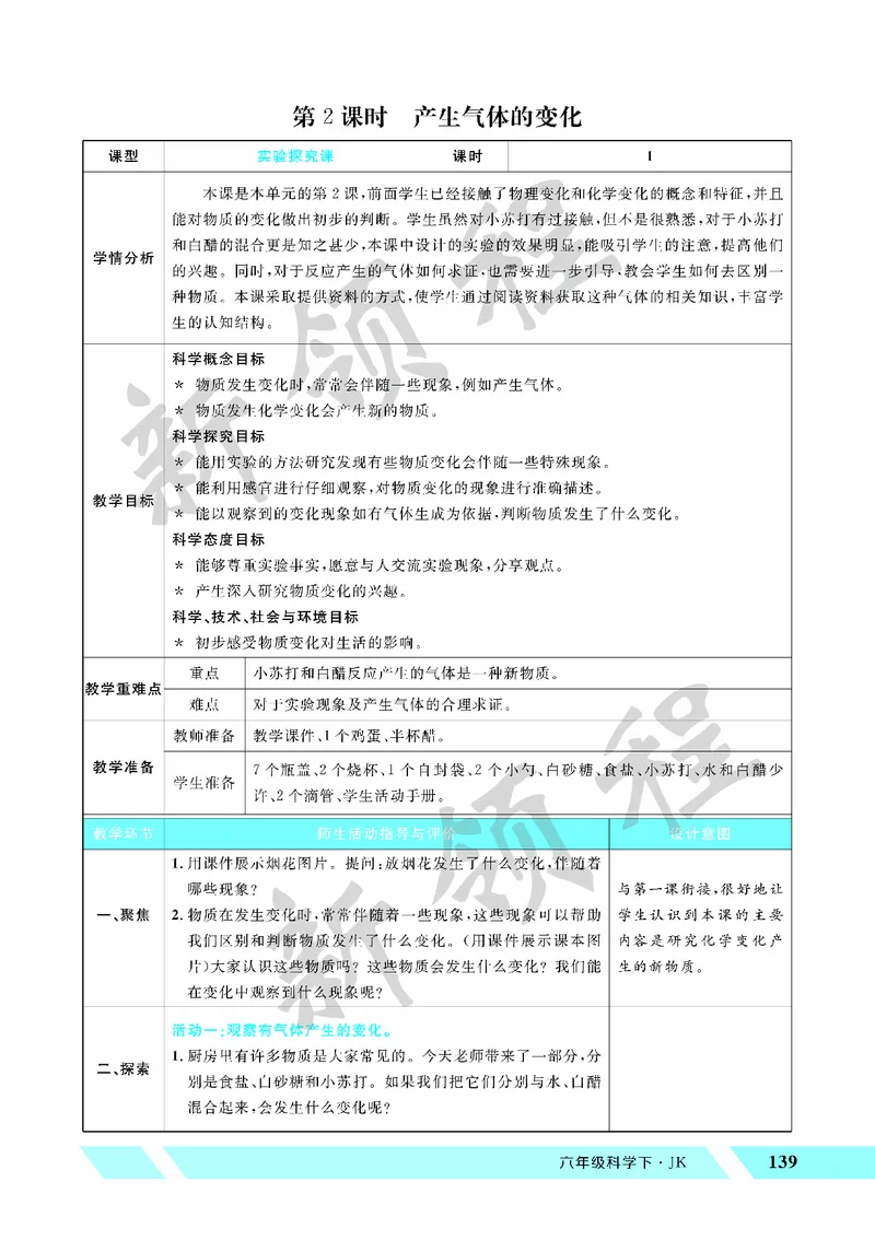 《教案—第2课时产生气体的变化_26春小学语数英道科各版本《课件+教案》_26春教科版科学《课件+教案》1-6年级下册_六下_第四单元物质的变化_第四单元物质的变化》第1页预览