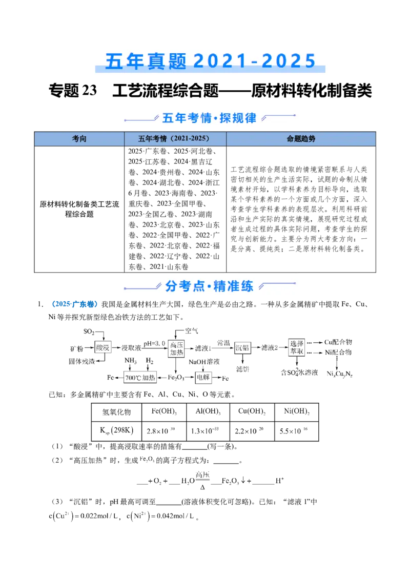 《专题23化学工艺流程综合题——原材料转化制备类（教师版）_高考一二三轮复习_化学_2026年-化学高考专项复习_五年（2021-2025）高考化学真题分类汇编（全国通用）-C438》第1页预览
