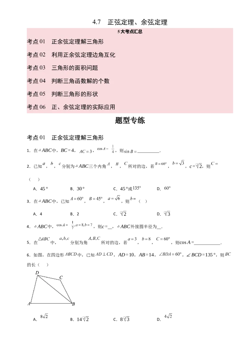 《4.7正弦定理、余弦定理（全国通用）（5大考点）（学生版）_高考一二三轮复习_数学_2027年高考数学一轮更新中_12027年高考数学一轮复习考点专题训练（全国通用）》第1页预览