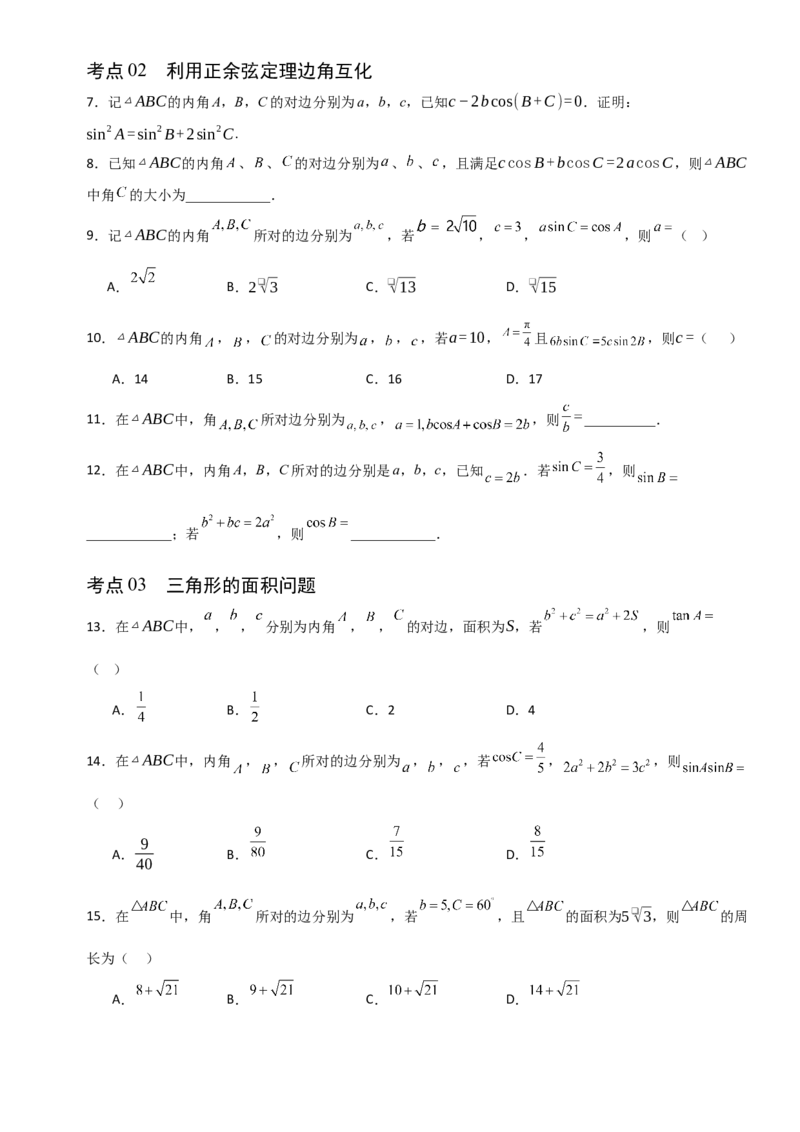 《4.7正弦定理、余弦定理（全国通用）（5大考点）（学生版）_高考一二三轮复习_数学_2027年高考数学一轮更新中_12027年高考数学一轮复习考点专题训练（全国通用）》第2页预览