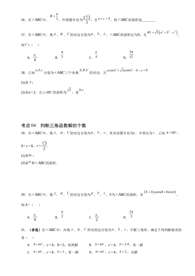 《4.7正弦定理、余弦定理（全国通用）（5大考点）（学生版）_高考一二三轮复习_数学_2027年高考数学一轮更新中_12027年高考数学一轮复习考点专题训练（全国通用）》第3页预览