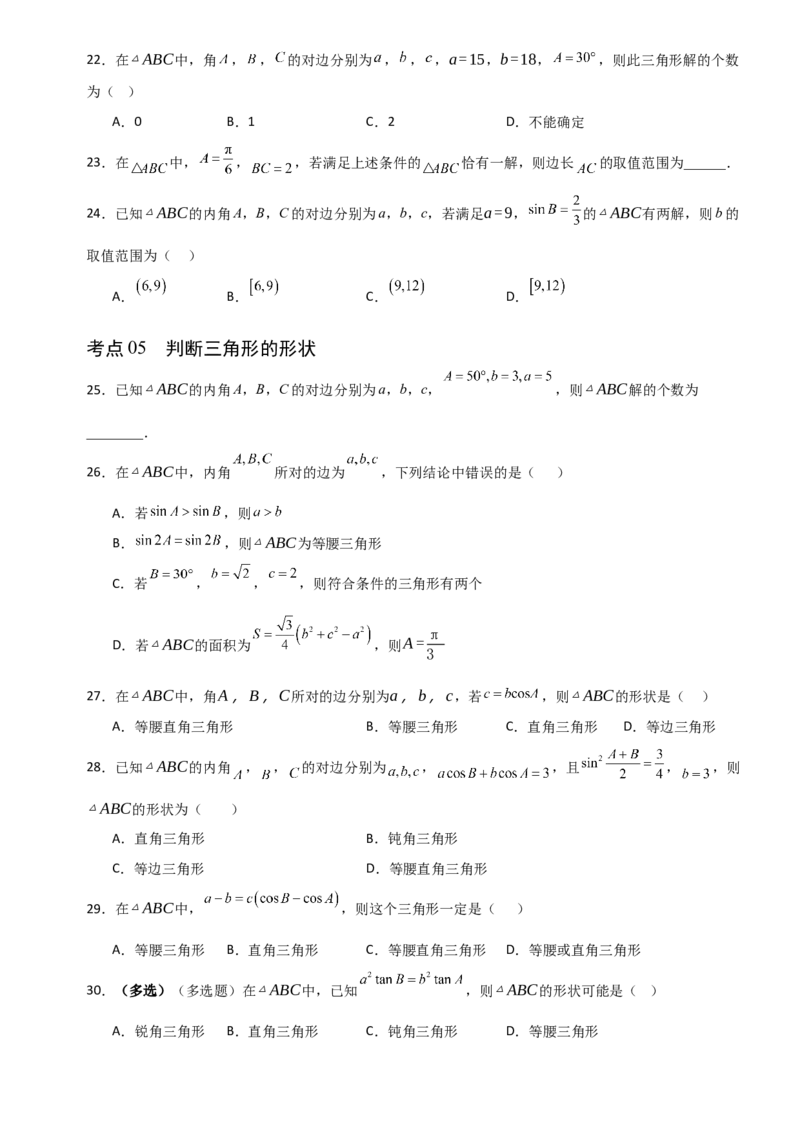 《4.7正弦定理、余弦定理（全国通用）（5大考点）（学生版）_高考一二三轮复习_数学_2027年高考数学一轮更新中_12027年高考数学一轮复习考点专题训练（全国通用）》第4页预览