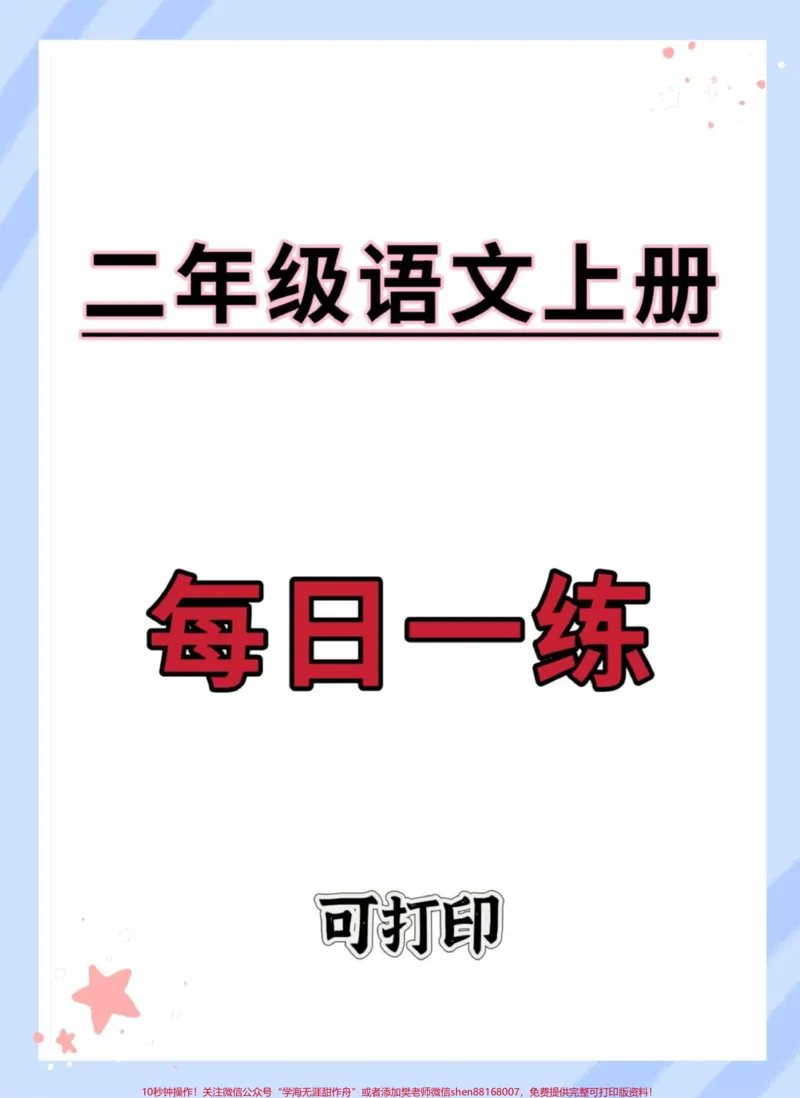 《二年级上册语文每日一练。#语文#同步生字#生字预习卡#生字#二年级上册语文》第1页预览