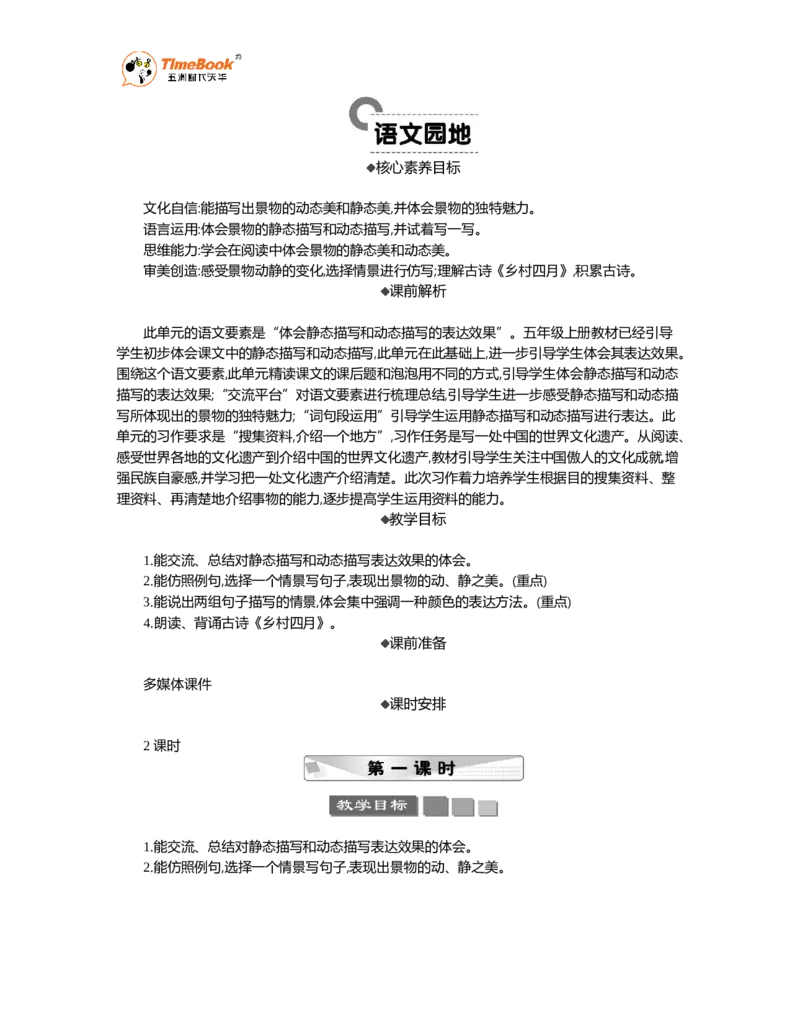《语文园地精华版教案_26春小学语数英道科各版本《课件+教案》_26春1-6年级下册语文教案课件_语文《七彩课堂课件教案》26春_26春七彩课堂统编版语文五年级下册教案_精华版教案_59》第1页预览