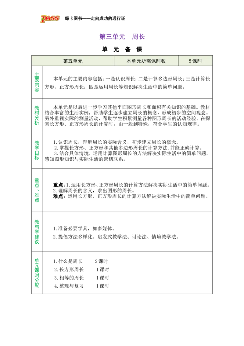 《第三单元单元备课_26春小学语数英道科各版本《课件+教案》_26春各版本数学《课件+教案》1-6年级下册_26春北师大版数学1-6年级下册教案课件PPT_26春绿卡学霸-3数-北师版-授课教案(新教材)》第1页预览