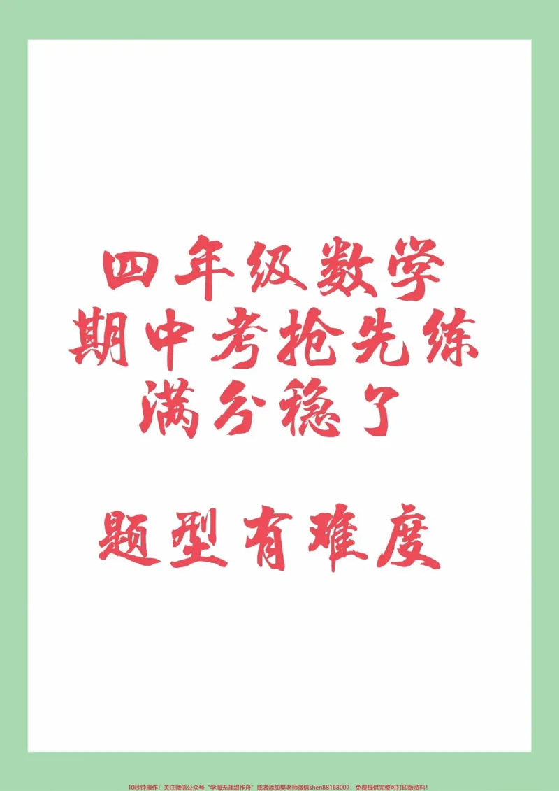 《#家长收藏孩子受益#必考考点#四年级数学#期中考试家长为孩子保存练习可打印_最新小学1-9年级各科+幼升小+综合类学习资源汇总包_四年级一线老师整理版资源(全网独家)_199》第1页预览