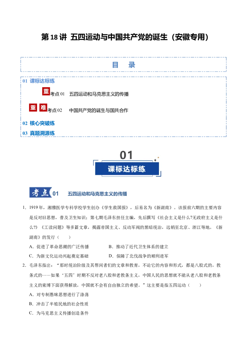 《第18讲五四运动与中国的诞生（专项训练）（安徽专用）（学生版）_高考一二三轮复习_历史_2026年_2026年高考历史一轮课件+讲义+练习（安徽专用）-G326》第1页预览